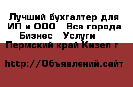 Лучший бухгалтер для ИП и ООО - Все города Бизнес » Услуги   . Пермский край,Кизел г.